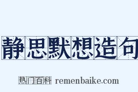 静思默想造句是什么意思的图片
